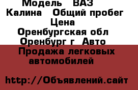  › Модель ­ ВАЗ 1119 Калина › Общий пробег ­ 83 000 › Цена ­ 350 000 - Оренбургская обл., Оренбург г. Авто » Продажа легковых автомобилей   